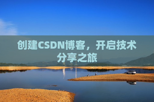 创建CSDN博客，开启技术分享之旅